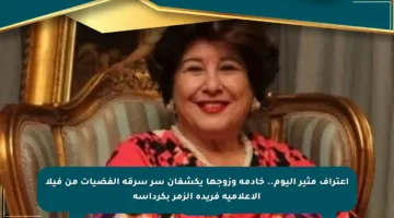 اعتراف مثير اليوم.. خادمة وزوجها يكشفان سر سرقة الفضيات من فيلا الإعلامية فريدة الزمر بكرداسة